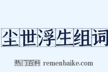 尘世浮生组词是什么意思的图片